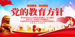 党的教育方针