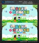 校园安全