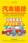 汽车维修