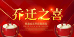 乔迁