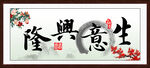 生意兴隆