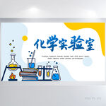 手绘风化学实验室科研展板海报