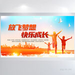 放飞梦想快乐成长背景展板海报