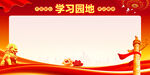 学习园地