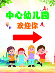 幼儿园欢迎您