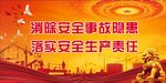 安全生产