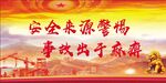 安全生产