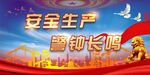 安全生产