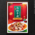 泡椒牛肉
