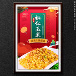 松仁玉米