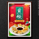煎饺