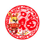 兔年福字贴图