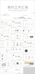 简约工作汇报PPT