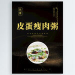 皮蛋瘦肉粥