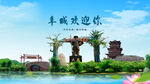 河北衡水阜城欢迎你