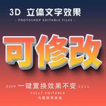 PS字体 3D立体字体样式  