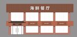 酒楼门面招牌