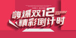 嗨爆双12 精彩倒计时