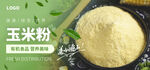 玉米粉海报 