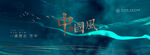 中国风