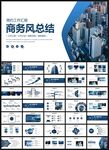 商务风工作总结汇报PPT模板