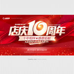 10周年店庆