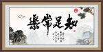 知足常乐