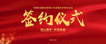 签约仪式
