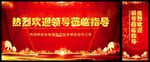热烈欢迎领导莅临指导