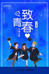 致青春