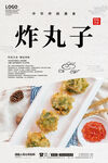炸丸子
