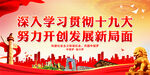深入学习贯彻十九大