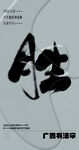书法字