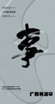 书法字
