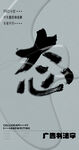 书法字