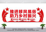 移风易俗