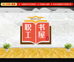 职工书屋