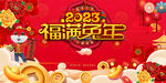 福满兔年 兔年海报