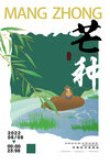 芒种海报