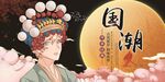 国潮