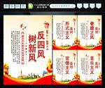 反四风 