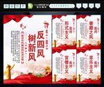反四风