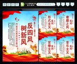 反四风 