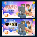 电玩