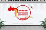 党的教育方针