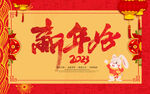 2023新年好