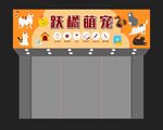 宠物店招牌设计