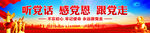 听党话感党恩