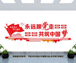 永远跟党走
