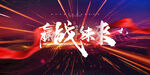 赢战未来